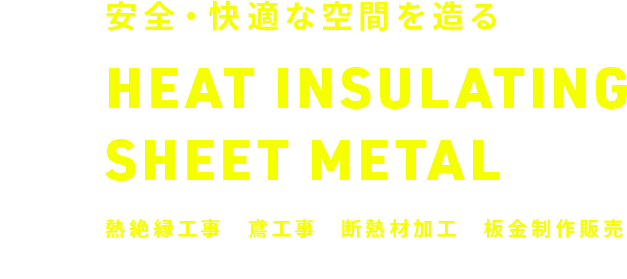 安全・快適な空間を造る　HEAT INSULATING SHEET METAL