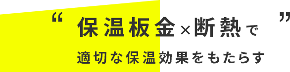 保温板金×断熱で適切な保温効果をもたらす