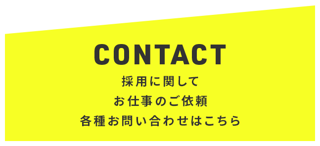 採用に関してお仕事のご依頼各種お問い合わせはこちら