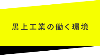 黒上工業の働く環境