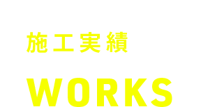 施工実績